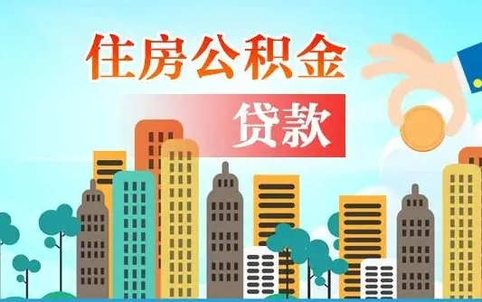 固原公积金找中介（公积金找中介提有风险吗）